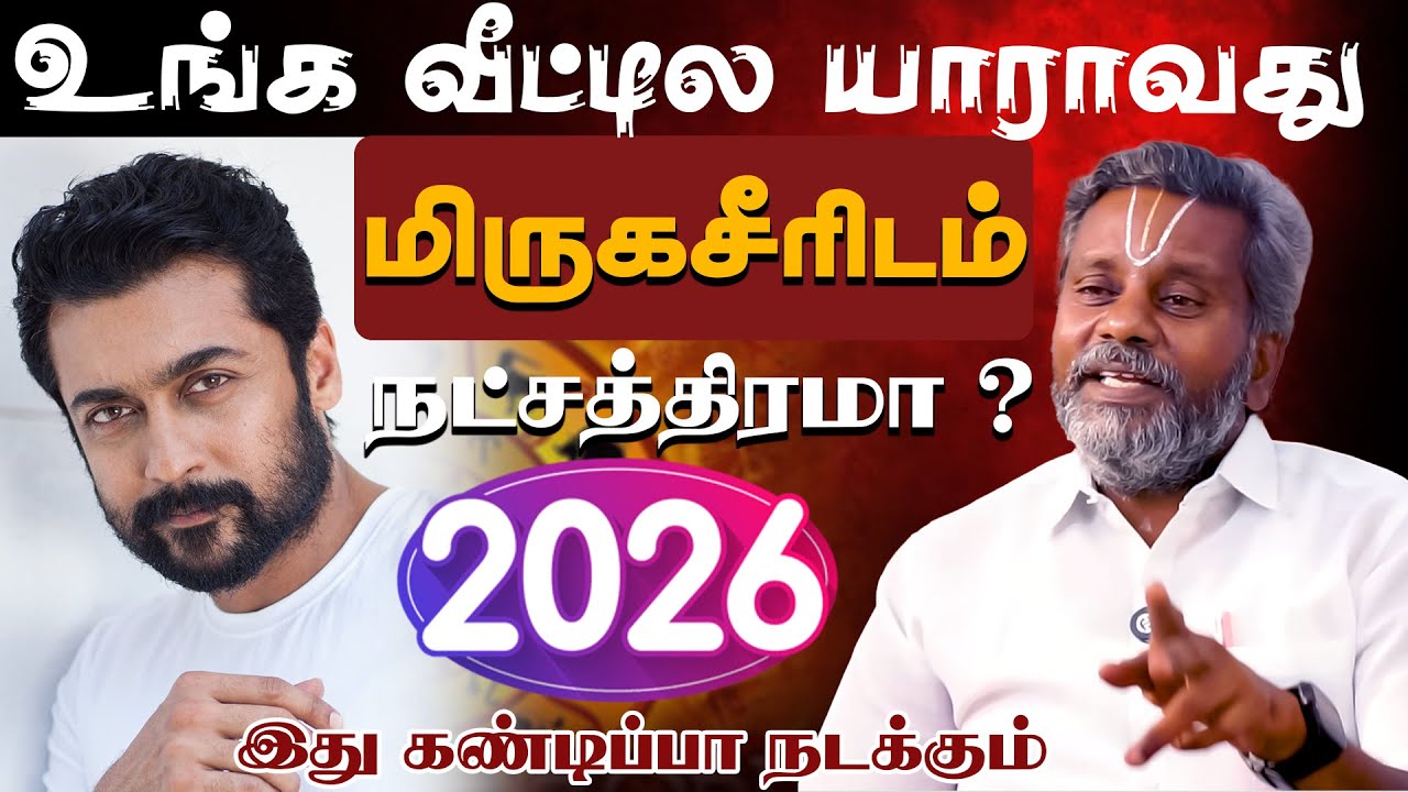 மிருகசீரிடம் | உங்க வீட்டில யாராவது மிருகசீரிடம் நட்சத்திரமா? 2026 இது கண்டிப்பா நடக்கும்