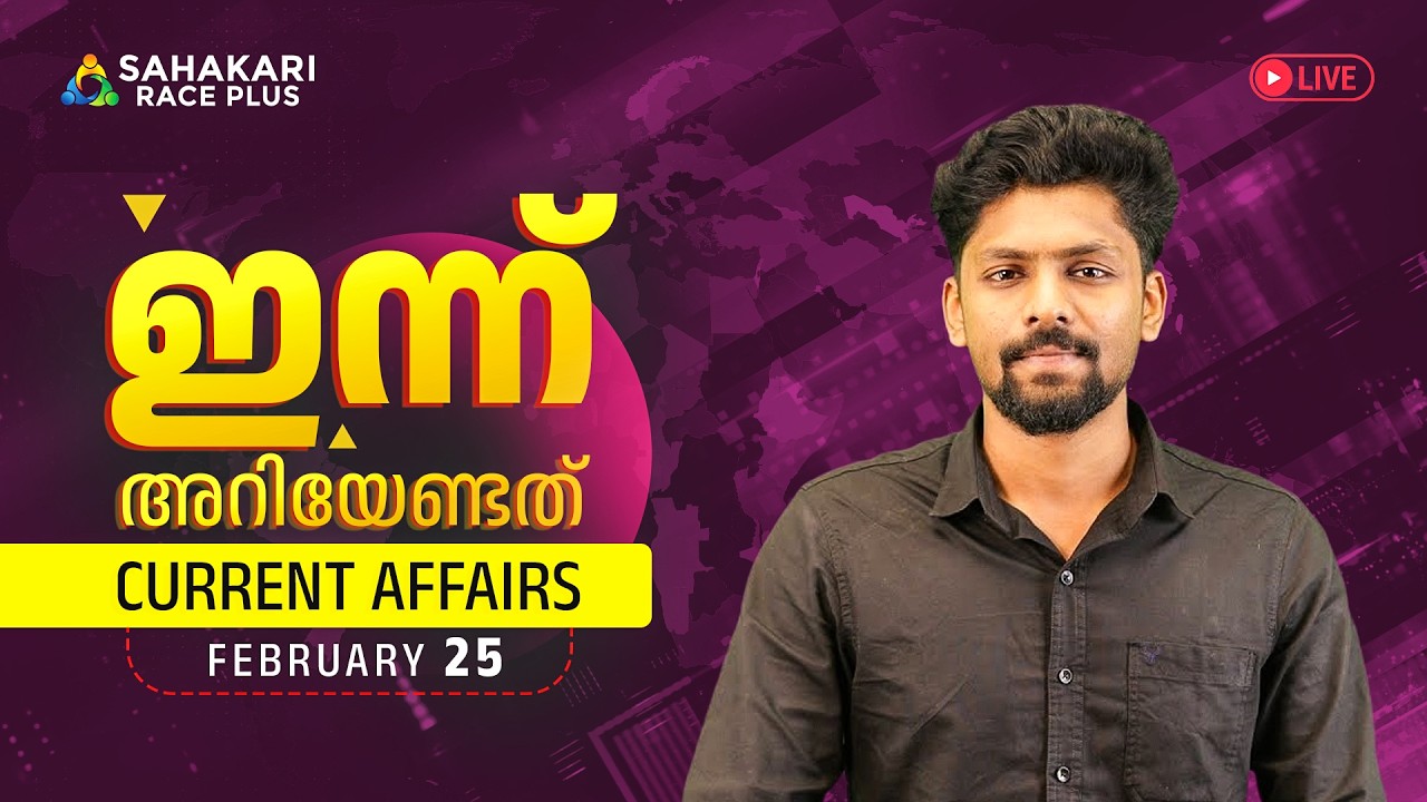 Daily Current Affairs | Kerala PSC | Sahakari Race Plus | FEBRUARY 25