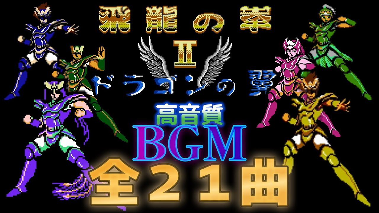【ＢＧＭ】ファミコン　飛龍の拳２　高音質ＢＧＭ　全２１曲　Hiryu no ken
