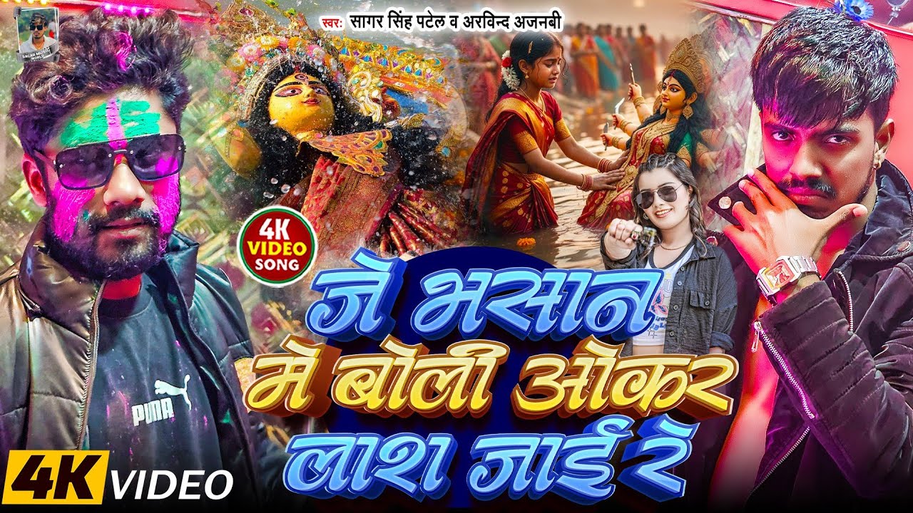 #Video - जे भसान में बोली ओकर लाश जाई रे | Je Bhasan Me Boli Okar Lash Jai Re | Bhasan Song | #2026
