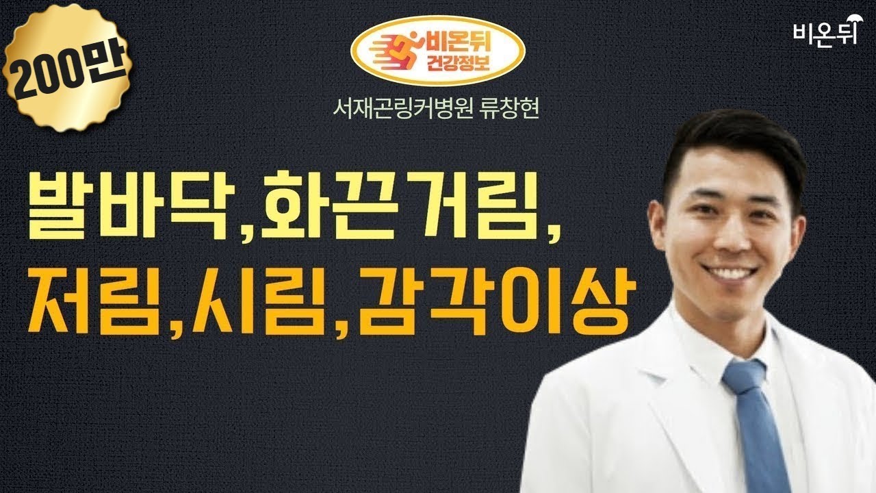 발바닥 통증 양상별 질환 (365 The 잘봄 정형외과 류창현) | 족저근막염과 말초 신경병