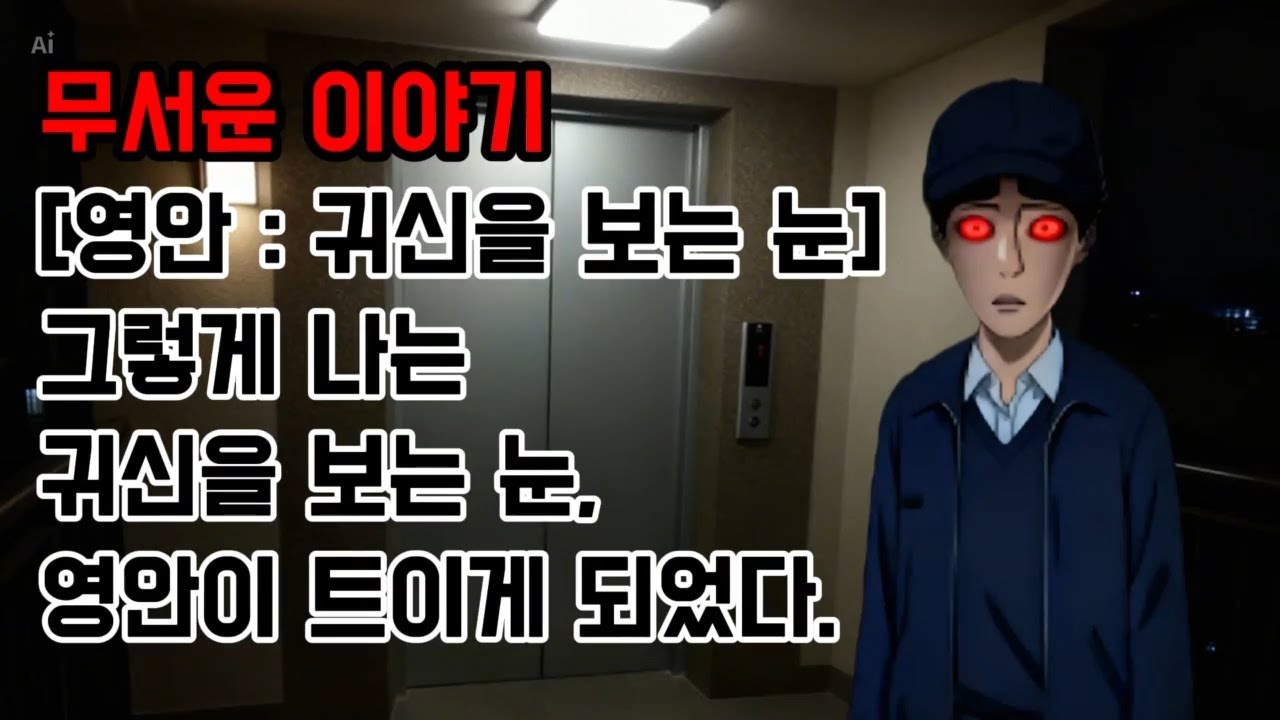 영안 : 귀신을 보는 눈 ㅣ 무서운이야기 실화 ㅣ 소름돋는이야기 ㅣ 현실공포 ㅣ 공포썰 ㅣ 괴담 ㅣ 심야기 공포이야기