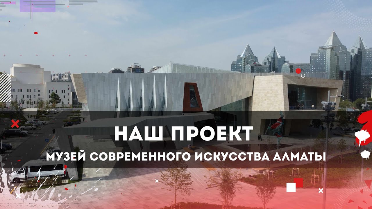 Наш проект. Музей современного искусства Алматы. 