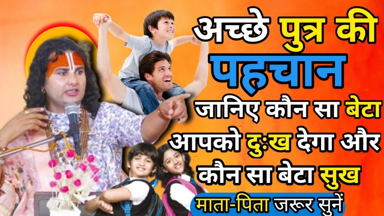 जानिए कौन सा बेटा आपको दुःख देगा और कौन सा बेटा सुख। माता-पिता जरूर सुनें। श्री अनिरुद्धाचार्य जी