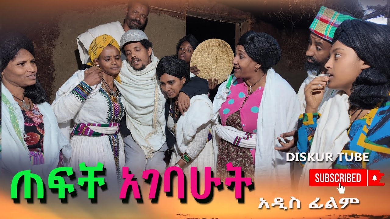 ጠፍቼ አገባሁት ገራሚ አዲስ ሙሉ ፊልም(Teficha Agebahut ) New Full Length Ethiopian Movie 2025