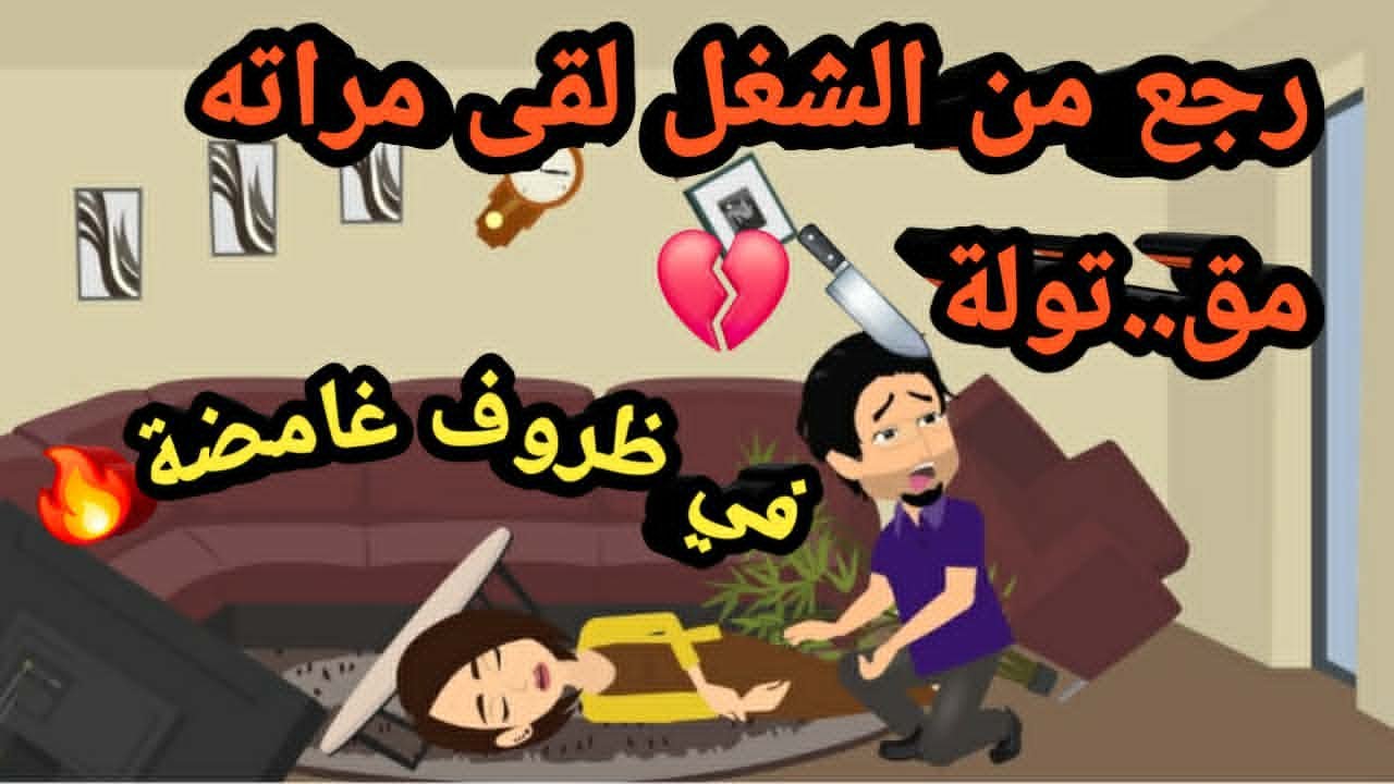 رجع من الشغل لقي مراته مق..تولة في ظروف غامضة..حكايات و قصص و قضايا