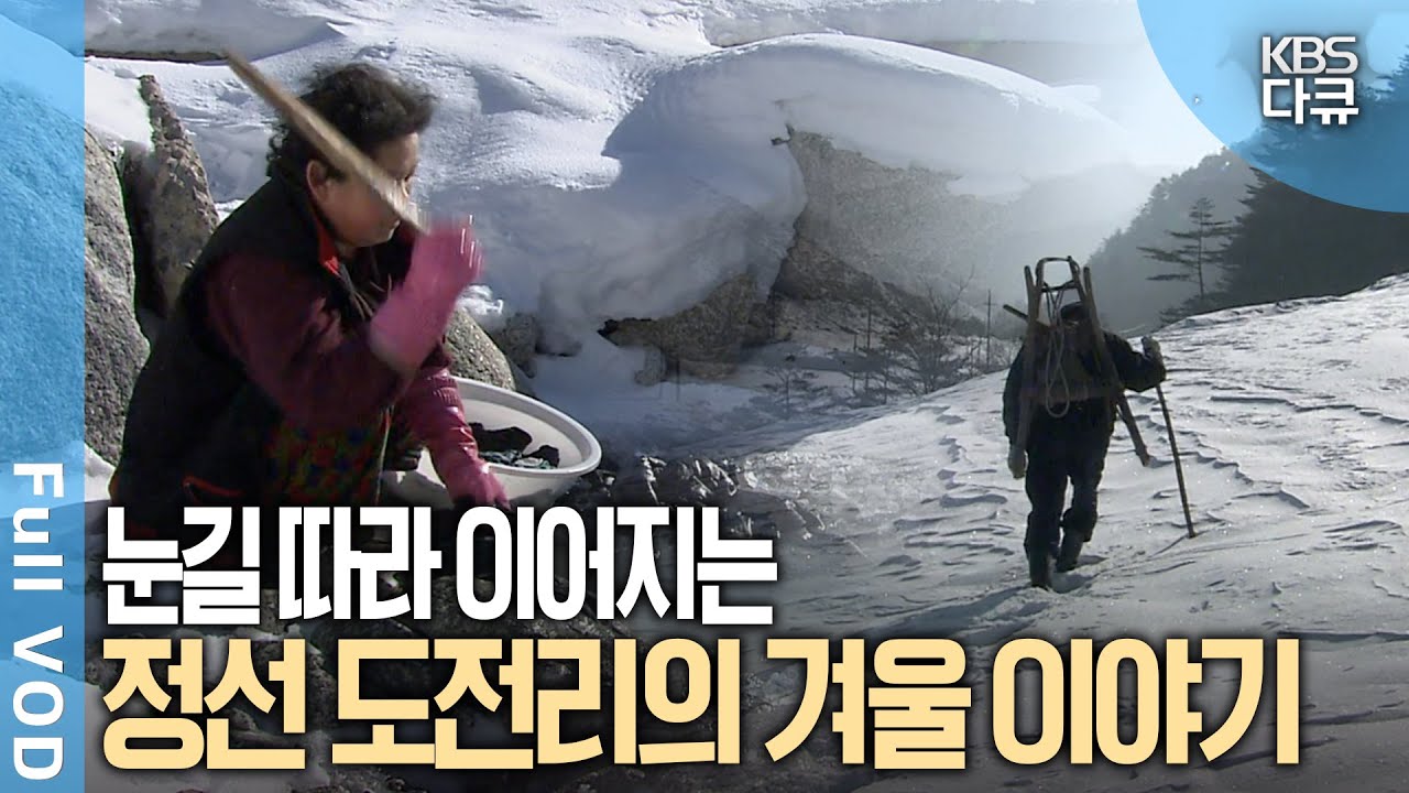 산그늘에서 긴 겨울을 보내야 하는 안도전 사람들. 정선군 도전리 산골 마을 겨울 이야기 | 한국의 미 - 겨울 산촌 | KBS 20030120 방송