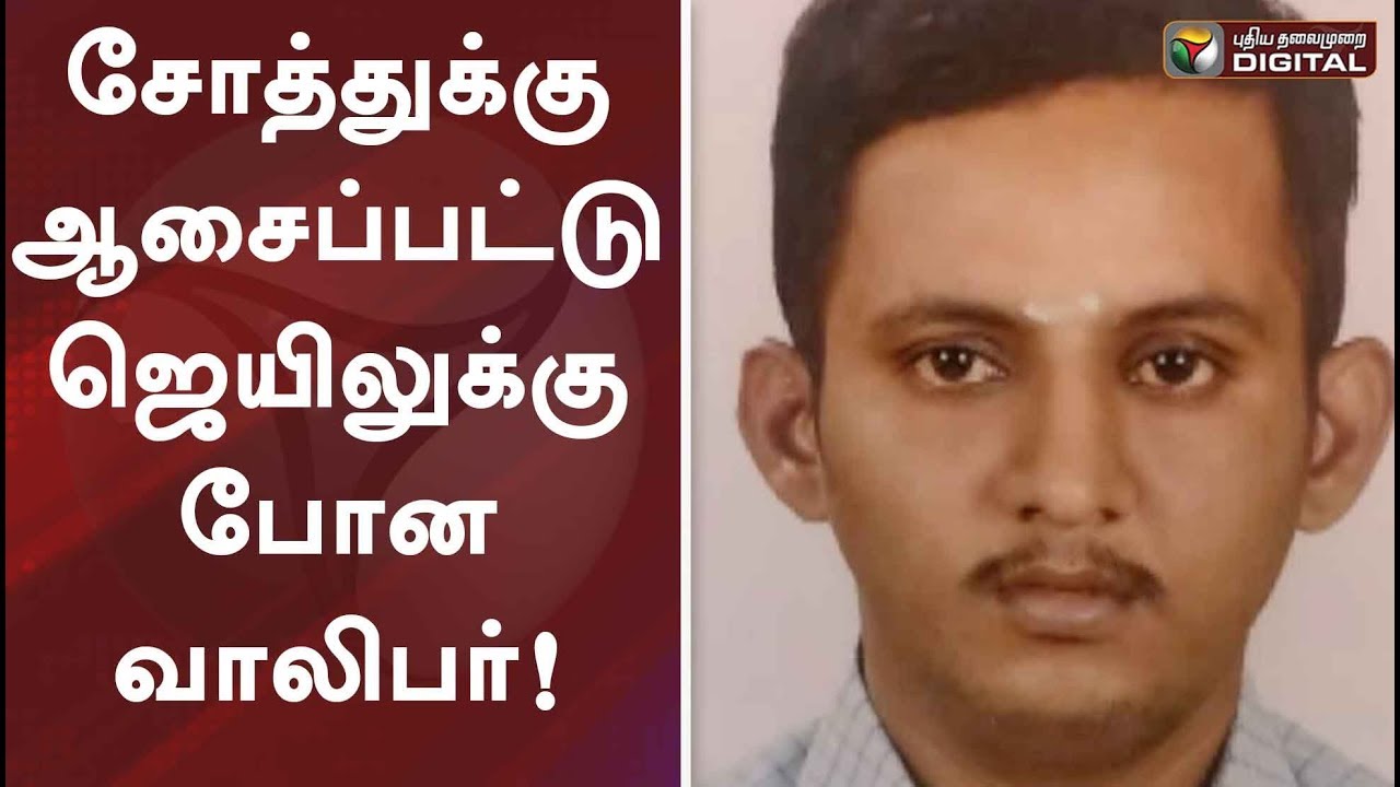 சோத்துக்கு ஆசைப்பட்டு ஜெயிலுக்கு போன வாலிபர்! | #PTDigital