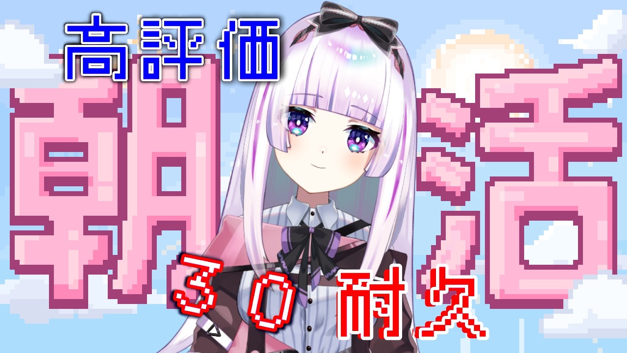 【#朝活配信  】みんなにおはようを言いたい！！【耐久配信/初見さん大歓迎/個人勢VTuber】