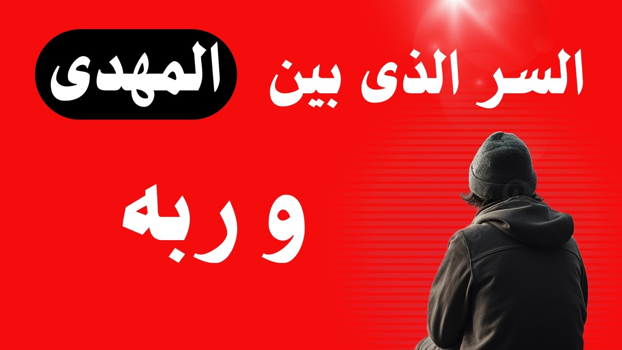 السر الذى بينه المهدى و ربه