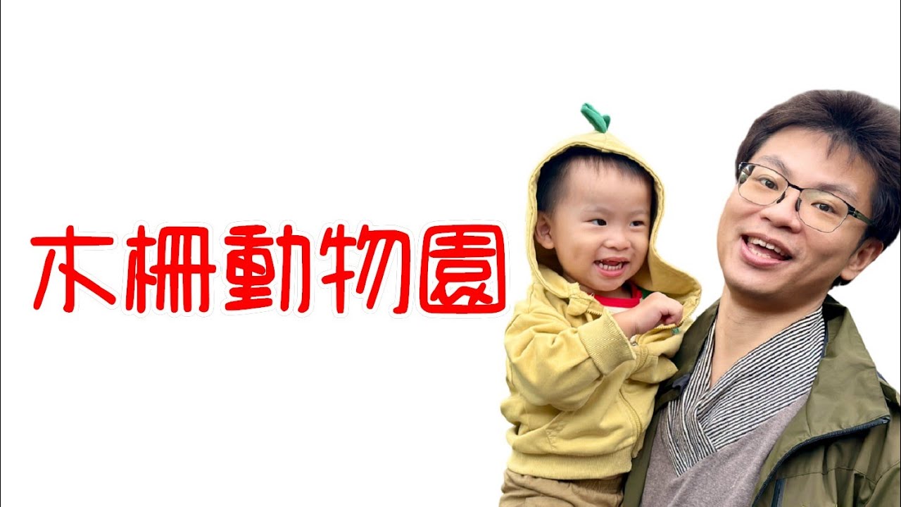 台北市立動物園木柵動物園  Vlog 影片紀錄 (無介紹/無字幕)