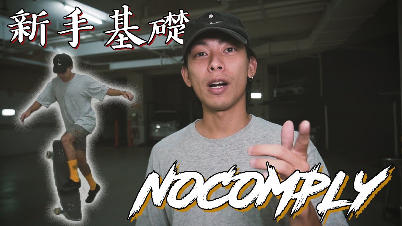【長板】長板新手必學！最詳細的Nocomply教學！