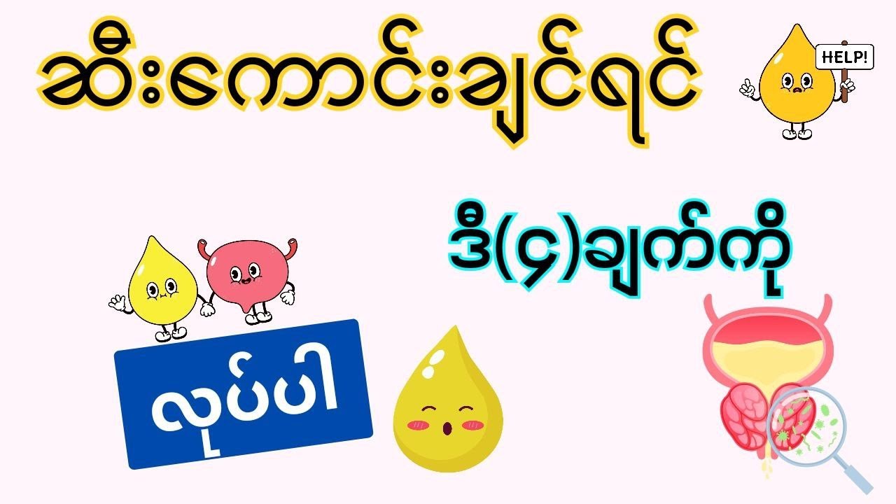 ဆီးကောင်းချင်ရင် ဒီ(4)ချက်လုပ်ပါ။