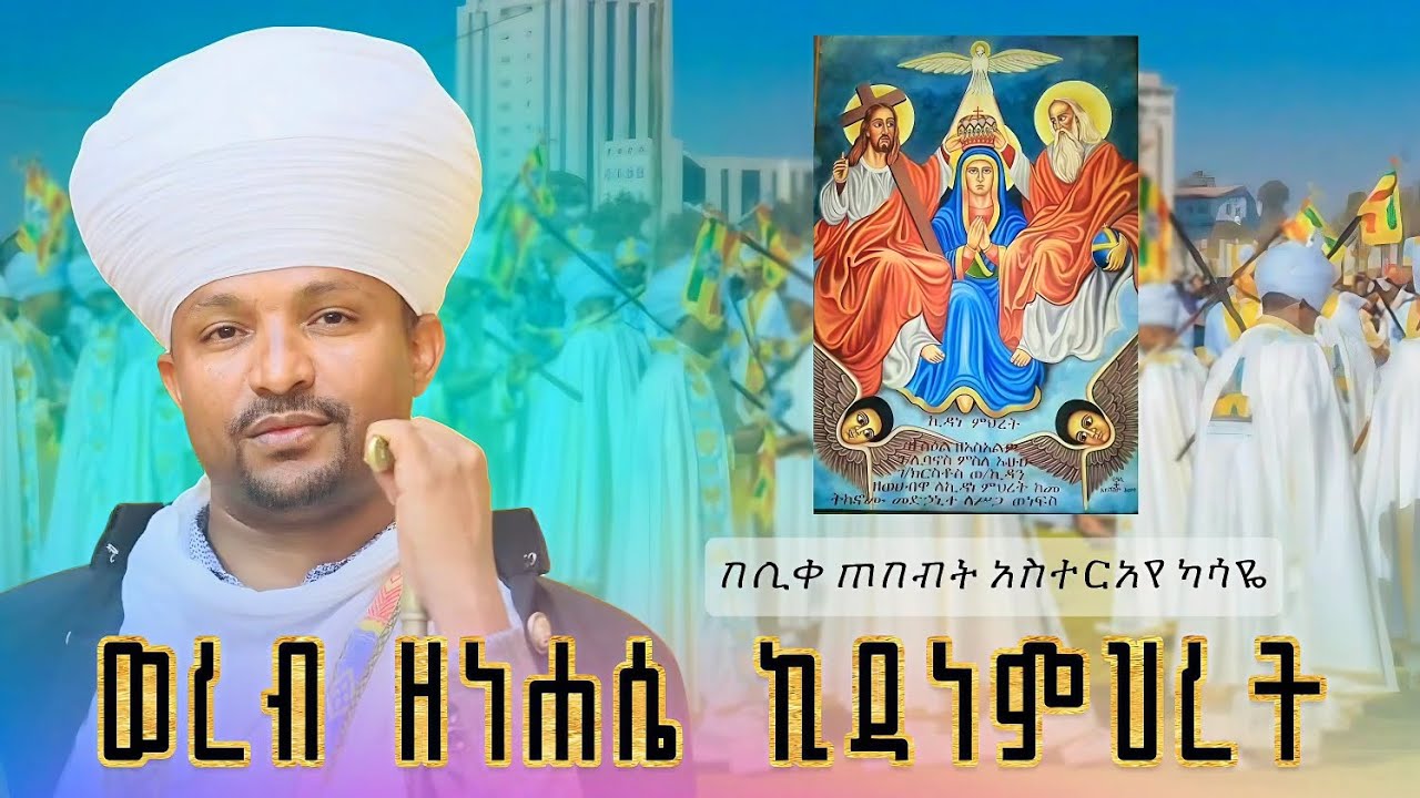 #ወረብ እና አመላለስ ዘነሐሴ ኪዳነ ምህረት#በሊቀ ጠበብት አስተርአየ ካሣዬ #ላይክ ሸር ሰብስክራይብ አይረሳ።