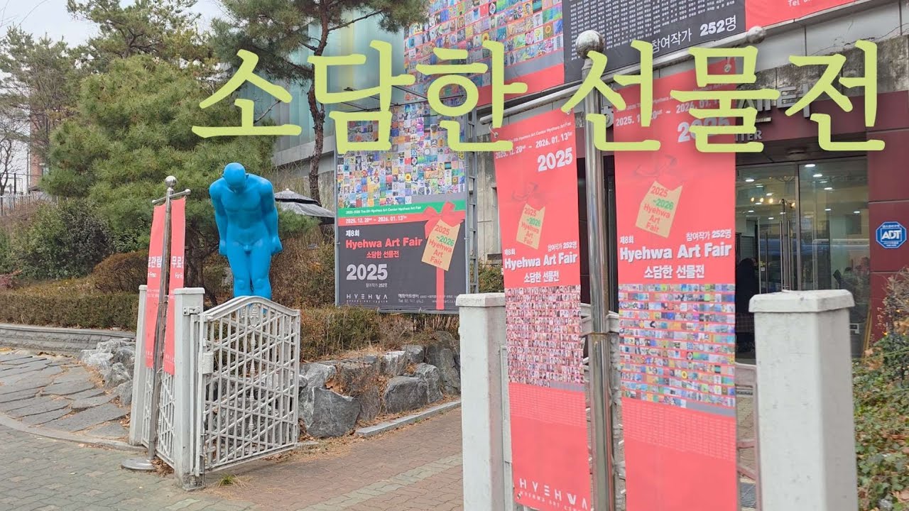 그림을 사는 전시회｜혜화아트페어 ‘소담한 선물전’ 252명 작가의 작품들