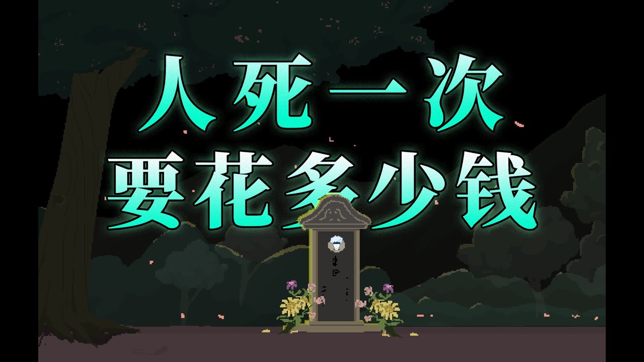 【李白尼】「13」人死一次要花多少钱？