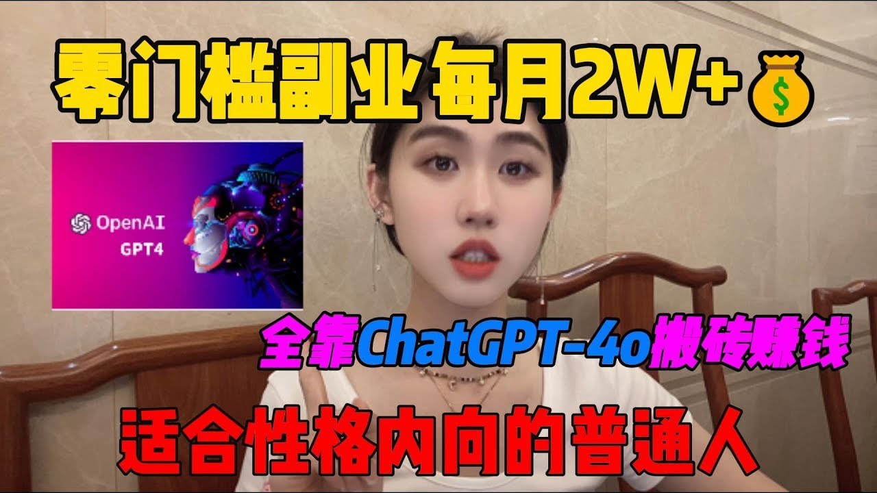 【副业赚钱】发工资了！靠Chat GPT 4o宅家赚钱，一个月到手2w+，开挂的人生太爽了，方法分享给有需要的人！#副业推荐 #tiktok赚钱 #创业 #兼职