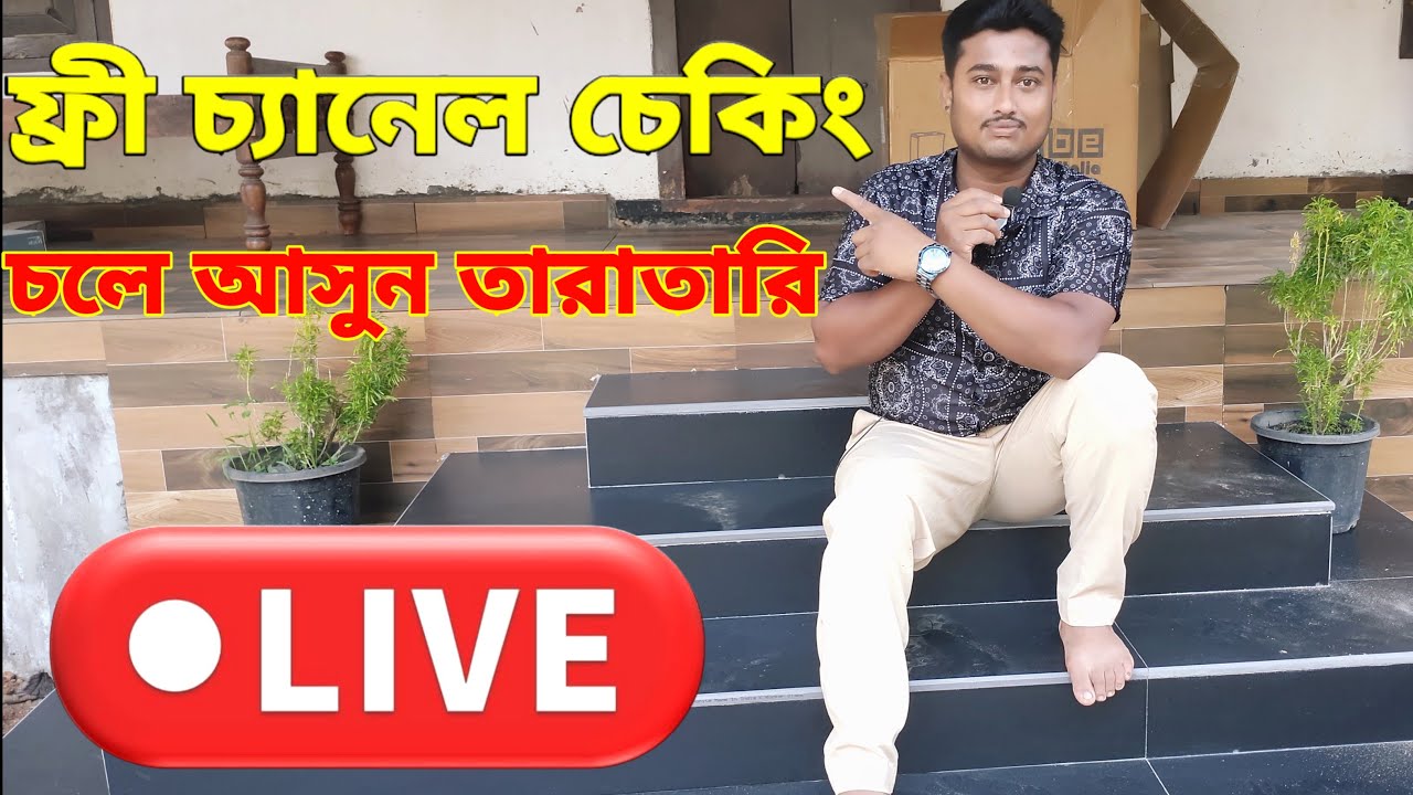 ফ্রী চ্যানেল চেকিং চলে আসুন তারাতারি