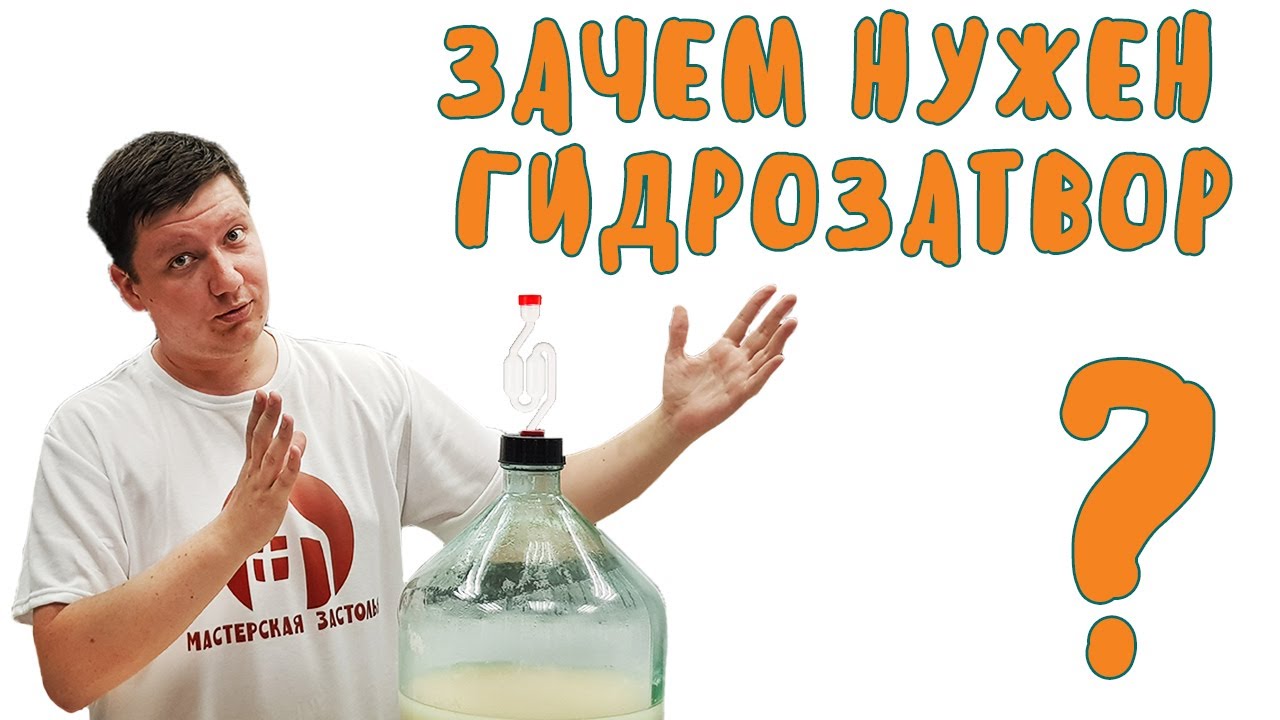Гидрозатвор для брожения браги и вина. Зачем он нужен? Виды