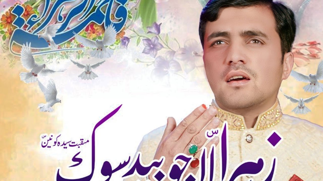 |New Balti Qasida Hazrat Fatima s.a|2024 |زھراء لاجوبیدسوک||Recited By:Sadaqat Shigri|