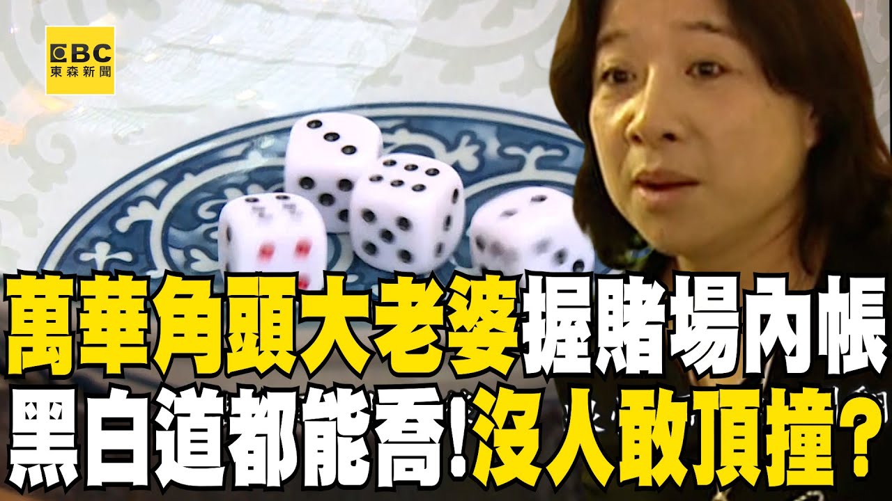 萬華角頭大老婆五粒珠「操持賭場內帳」每筆都記得清楚！黑白都能喬「氣勢不輸尪」道上兄弟都怕她？！ 【台灣啟示錄】@ebcapocalypse