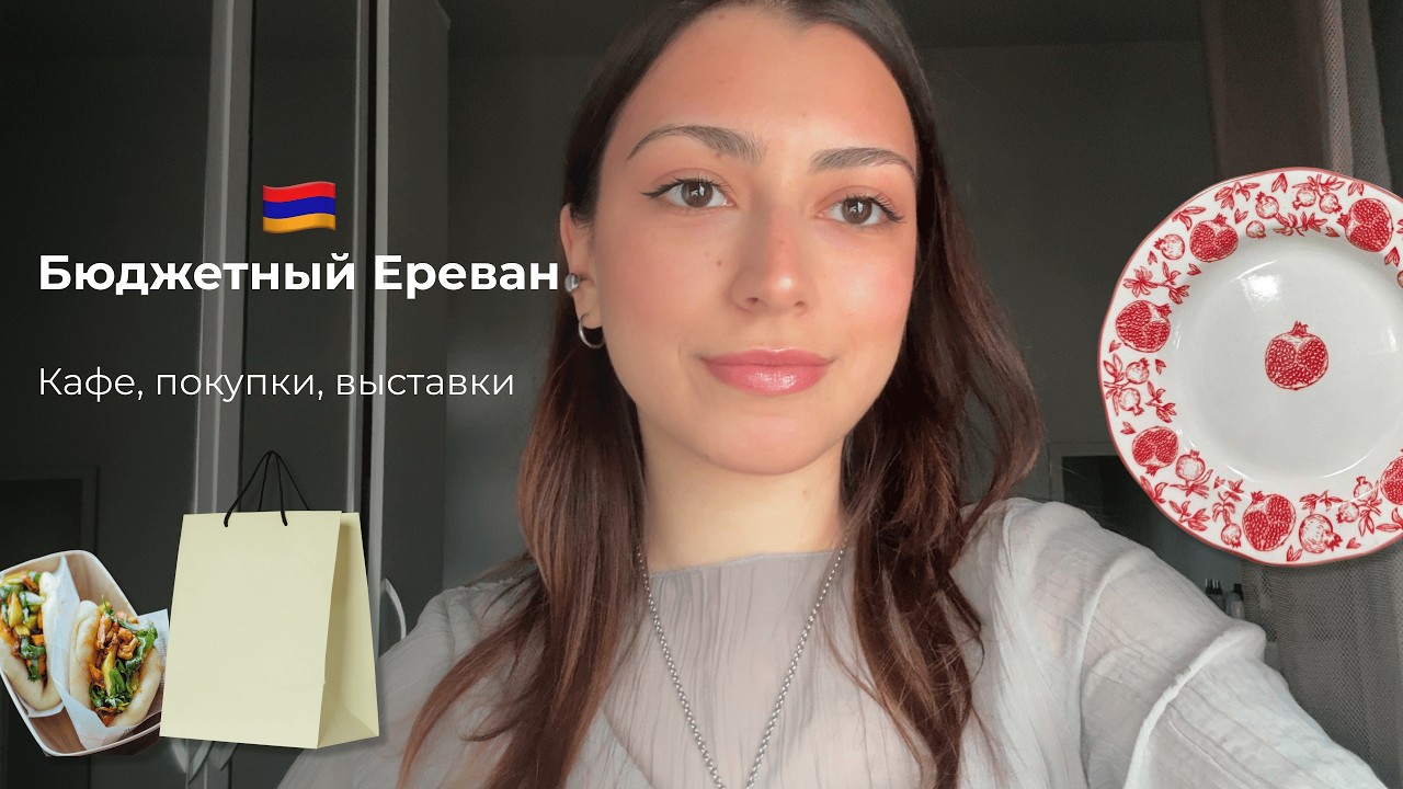 БЮДЖЕТНЫЙ ДОСУГ В ЕРЕВАНЕ 🇦🇲 КАФЕ, МАГАЗИНЫ, ГАЛЕРЕИ 🍽️