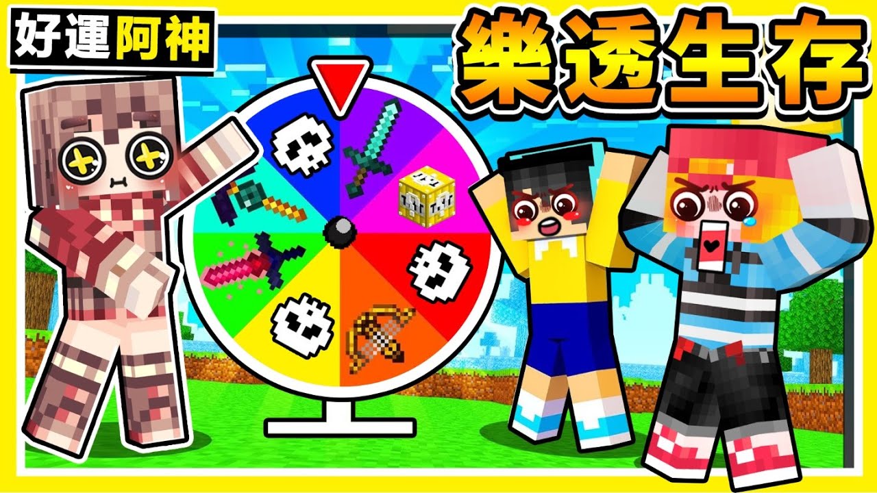 Minecraft 轉吧轉吧 !!【幸運轉盤】樂透生存😂!! 用運氣【一決勝負】全新生存模式 !! 阿神能夠成為，最後一個活下來的人嗎 ?! 全字幕