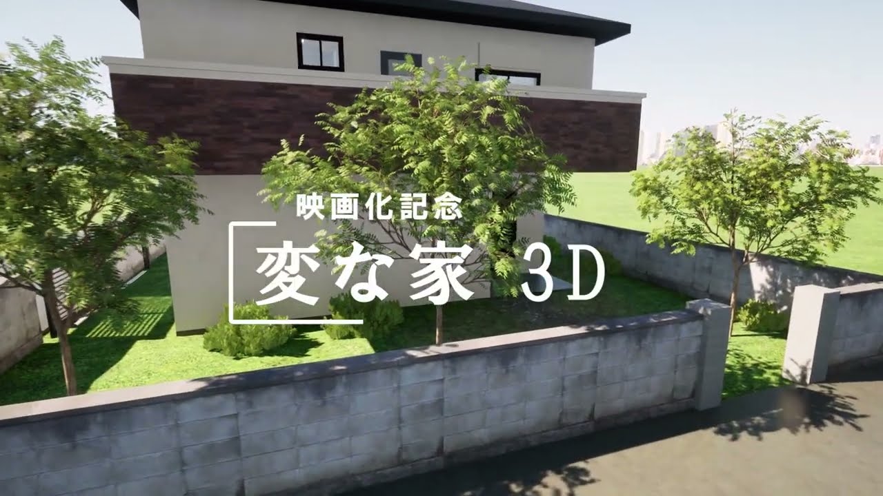 変な家3D
