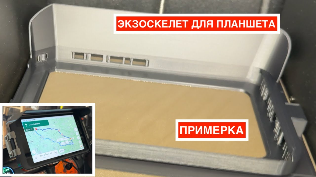 Экзоскелет для планшета: козырёк от солнца + защита USB-C (3D-печать, примерка)