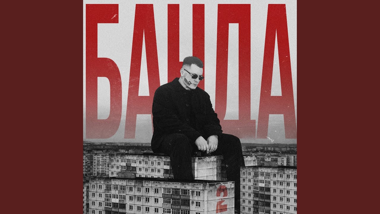 Банда 2