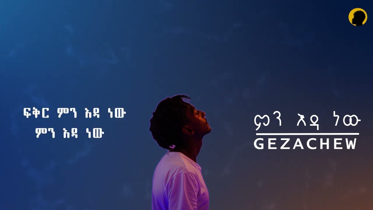 Gize - ምን እዳ ነው (Official Audio)