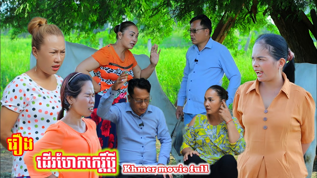 រឿង ដើរហែកកេរ្តិ៍ប្ដី Khmer movie full To break a husband's reputation