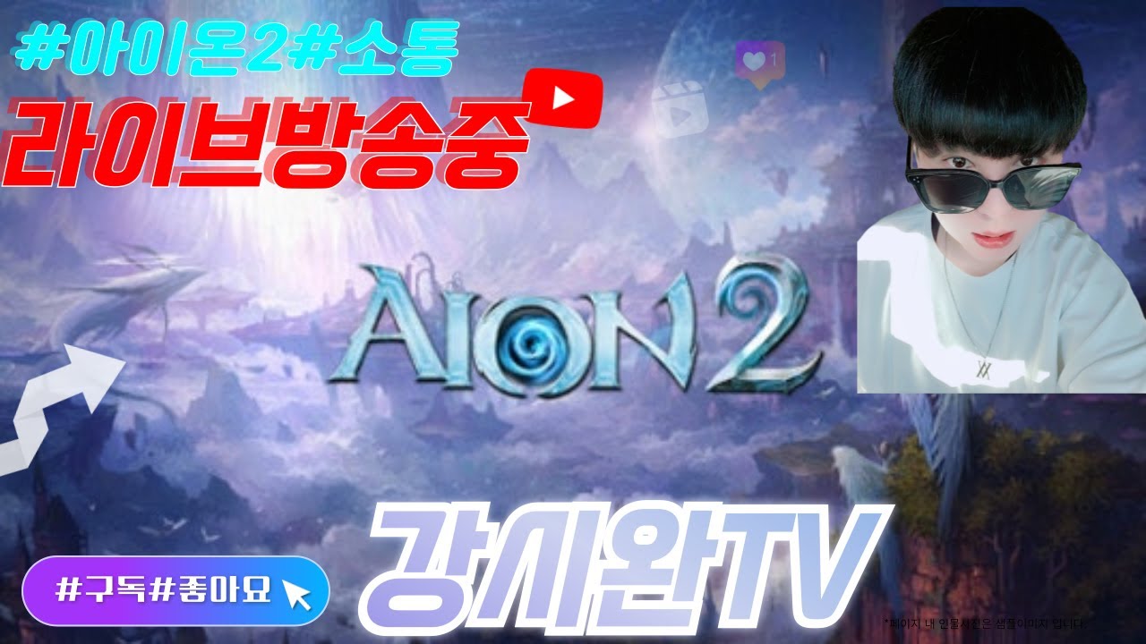 신입)아이온2/음주방송~루미엘서버 #aion2 #소통  #라이브 #라이브방송 #계좌후원 #투네이션#시참 #시참방송  #구독 #좋아요 #알람설정 #알고리즘