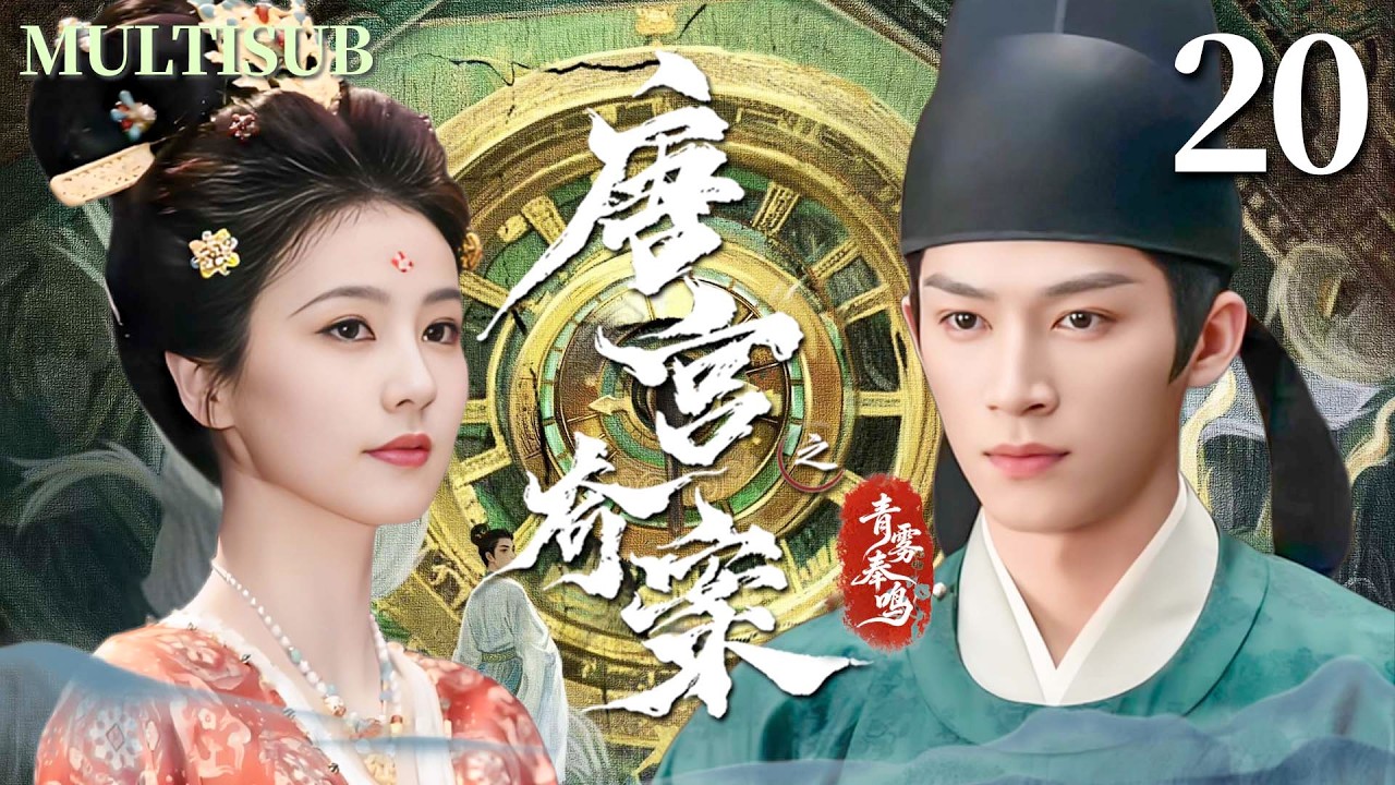 MULTISUB【唐宫奇案之青雾奉鸣 Unveil: Jadewind】▶EP20 冷面公主白鹿与腹黑丞相王星越联手破局，揭开层层迷雾，还原真相！#唐宫奇案之青雾凤鸣  #白鹿 #王星越