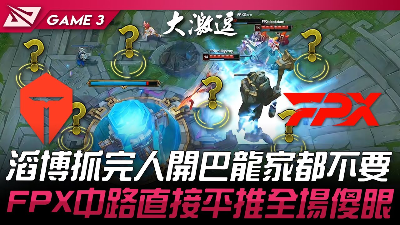 TES vs FPX 又被偷！滔博抓完人開巴龍家都不要了！FPX中路直接平推全場傻眼！Game 3 | 2024 LPL春季賽