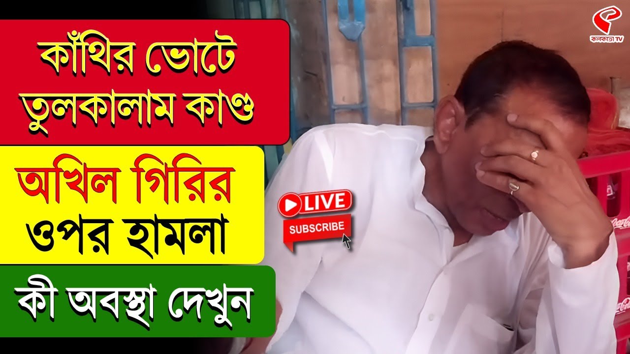 Kanthi Vote | কাঁথির ভোটে তুলকালাম কাণ্ড অখিল গিরির ওপর হা*ম*লা, কী অবস্থা দেখুন