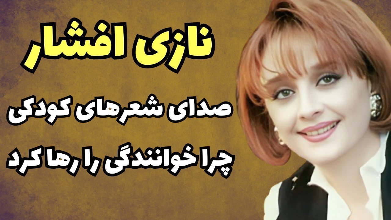 سرگذشت نازی افشار خواننده ترانه نوستالژی کودکی | مشکلی که باعث شد نازی از خوانندگی خداحافظی کند