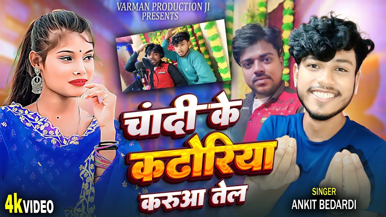 #Video | चांदी के कटोरिया करुआ तेल| Ankit Bedardi | Chandi Ke Katoriya Karua Tel | Shivam Verman