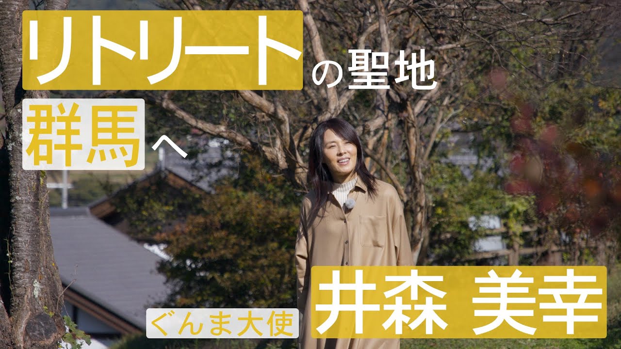 リトリートカード-Retreat Card- ぐんまで極上の癒やし旅（旅人 井森美幸）｜観光魅力創出課｜群馬県