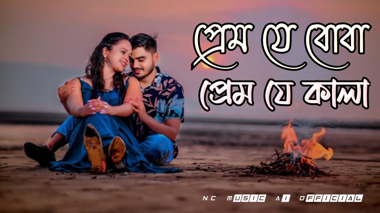 Prem Je Boba Prem Je Kala #PremJeBobaPremJeKala #NC_Music_Ai_Official #AriyoshiSynthia
