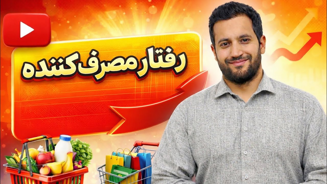 تشریح مکمل رفتار مصرف کننده