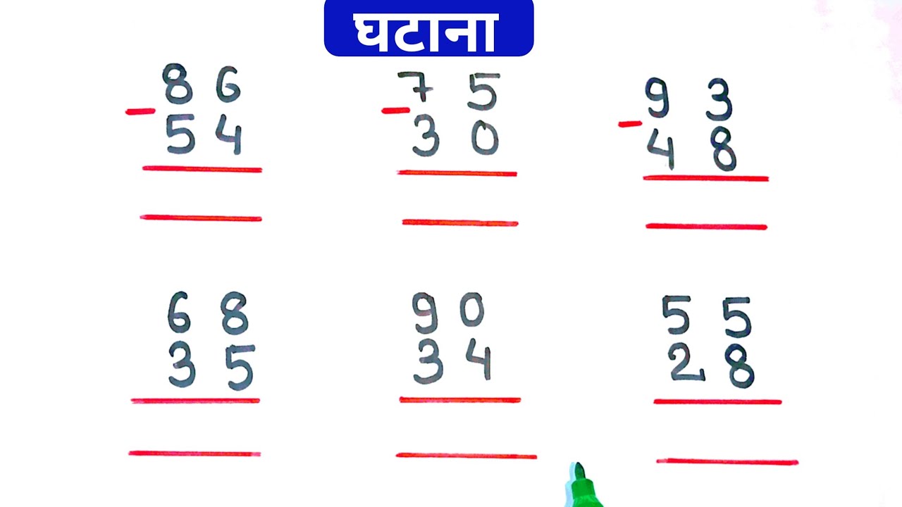 घटाव कैसे करते हैं || do anko ka ghatav kaise Kiya jata hain || do anko ka ghatana  