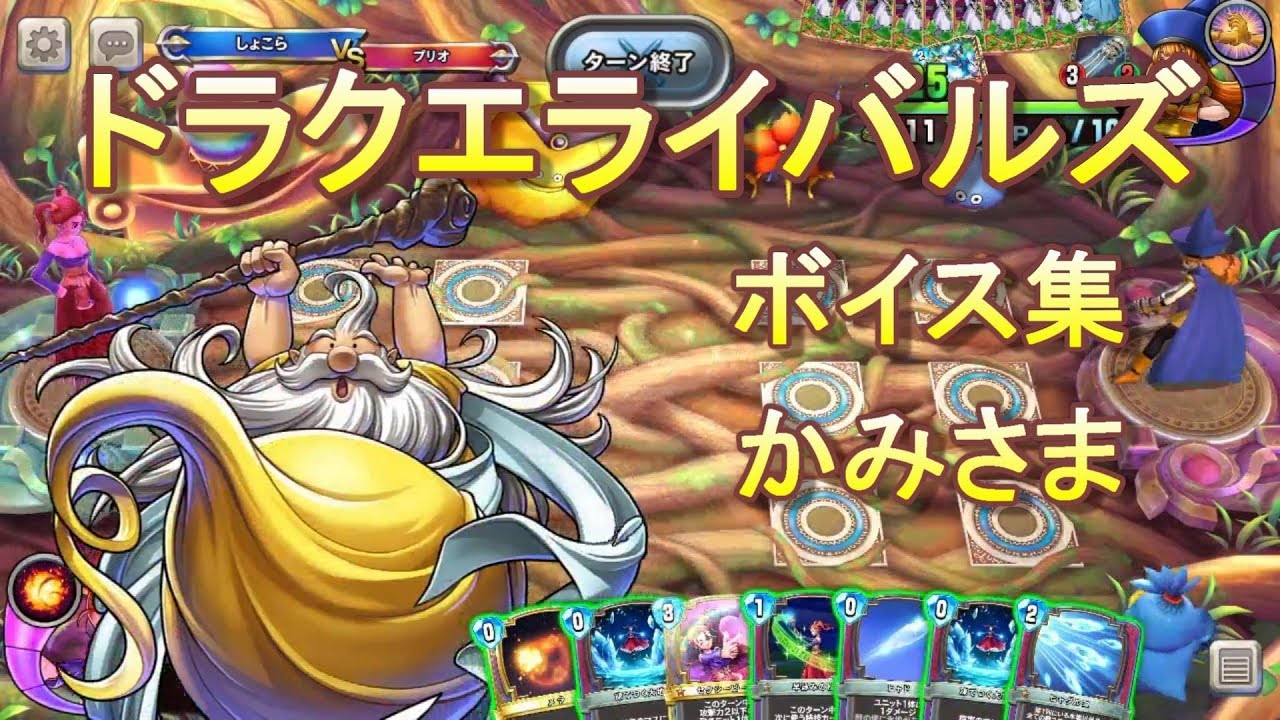 【ドラクエライバルズボイス集】かみさま（CV：緒方賢一）