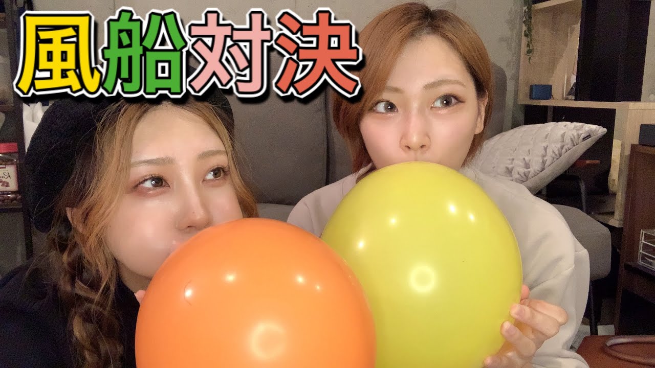【風船】全力で風船膨らませ対決したら思わぬ結果に、、、