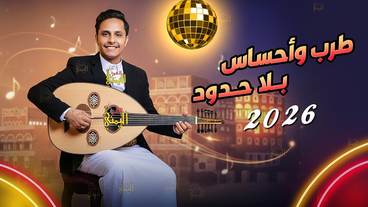 اصيل ابو بكر جديد 2026 جلسه طرب بلا حدود | حبيبي مابك سخى ولابي | اغاني يمنيه جلسات اصيل ابوبكر