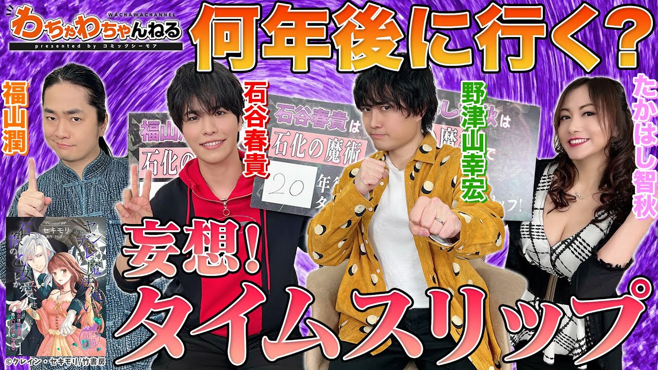 ヤンデレ石谷と真面目な野津山?!【石谷春貴・野津山幸宏・福山潤・たかはし智秋】（わちゃわちゃんねる ＃153）