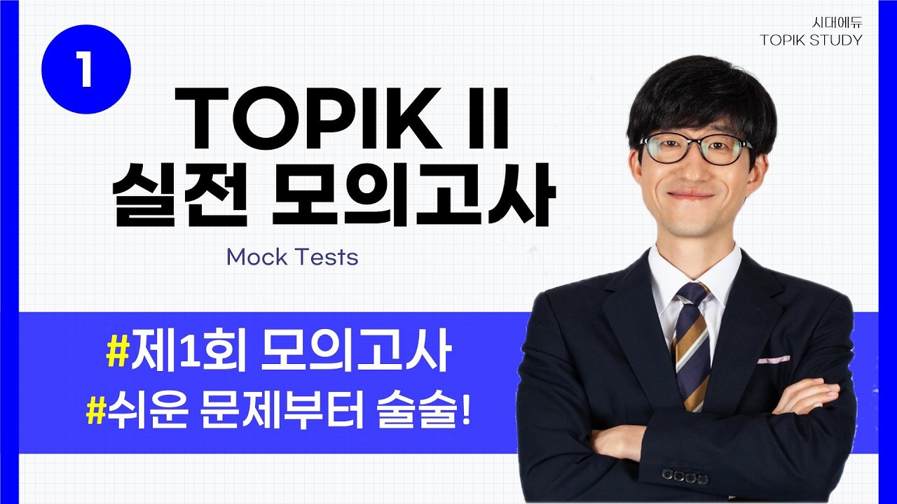 [시대에듀]2026 TOPIK II 실전모의고사1회