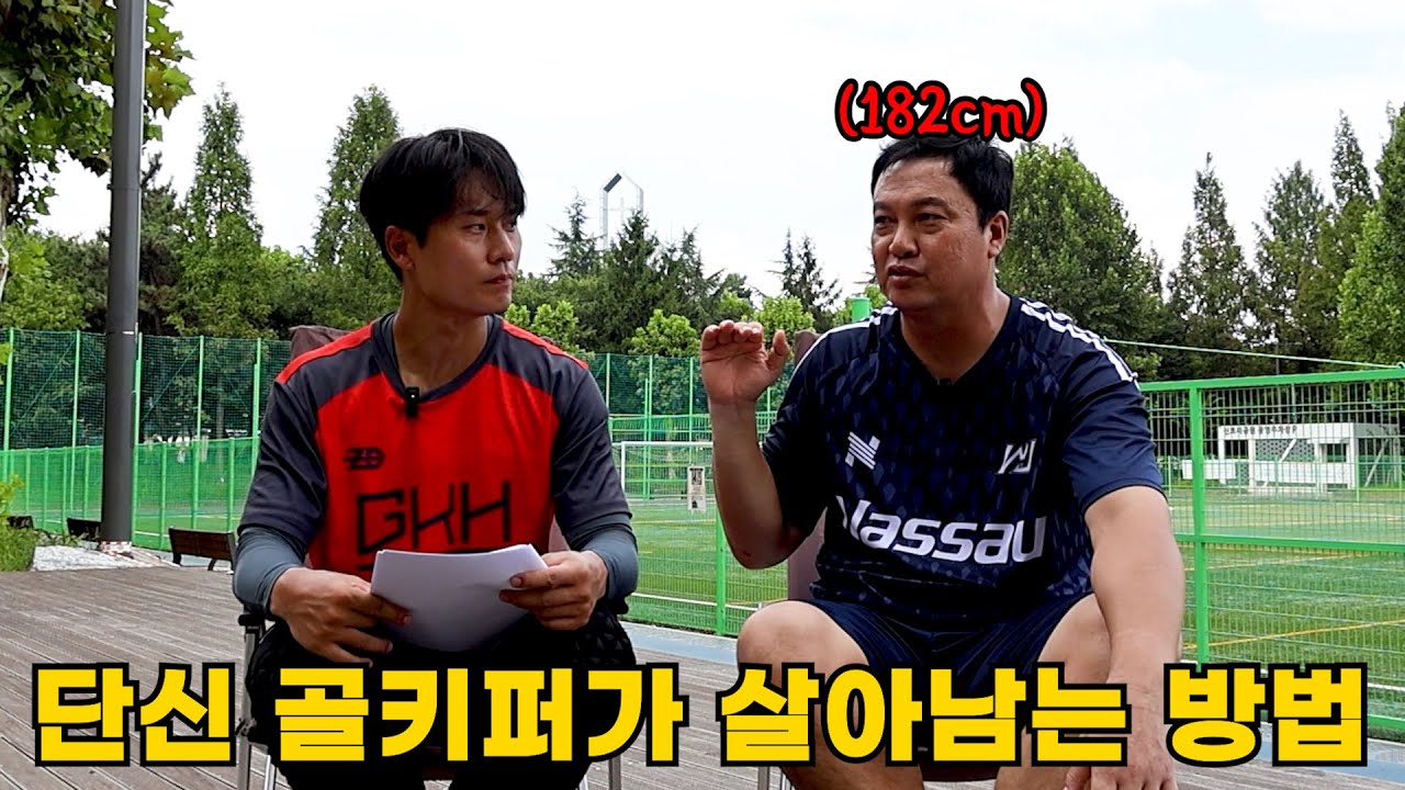 키가 작으면 골키퍼를 포기해야 할까?