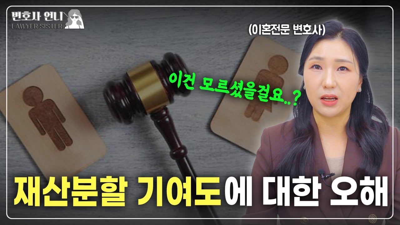 맞벌이, 채무, 퇴직금에 관한 재산분할 제대로 이해하기  | 이혼전문 박은주 변호사