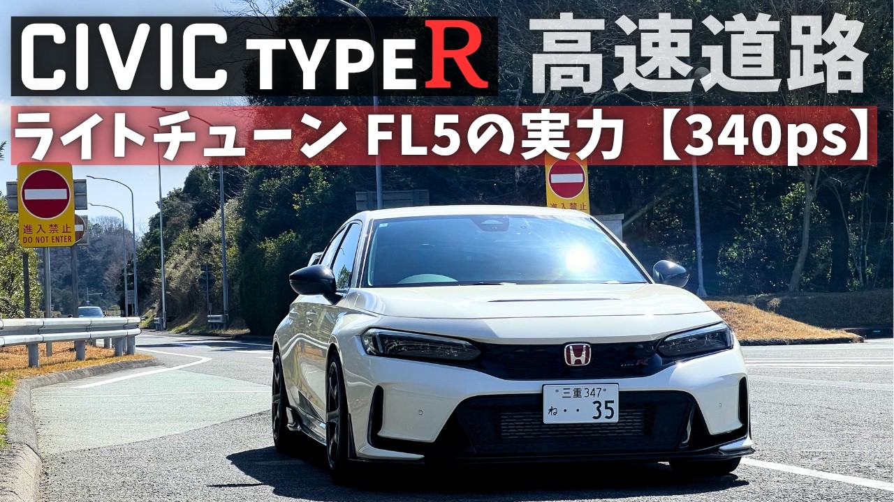 ライトチューン！シビックタイプR FL5を高速道路でレビュー【340馬力の実力】